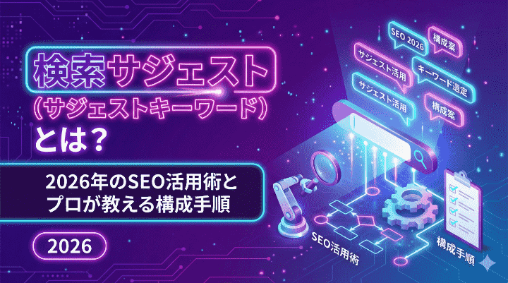 検索サジェスト（サジェストキーワード）とは？2026年のSEO活用術とプロが教える構成手順