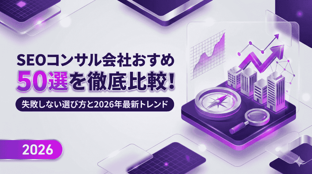 SEOコンサル会社おすすめ50選を徹底比較！失敗しない選び方と2026年最新トレンド