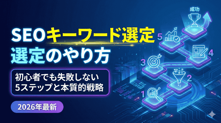 SEOキーワード選定のやり方【2026年最新】初心者でも失敗しない5ステップと本質的戦略