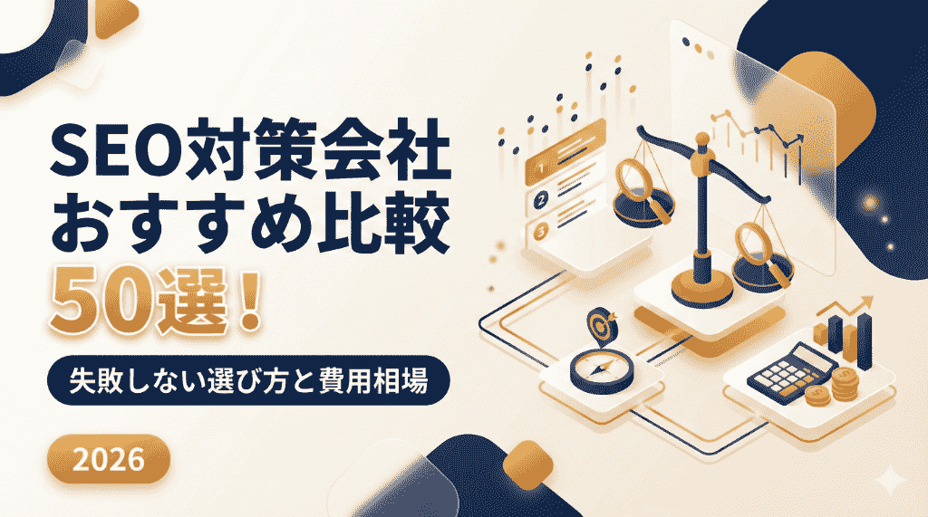 SEO対策会社おすすめ比較50選！失敗しない選び方と費用相場【2026年最新】