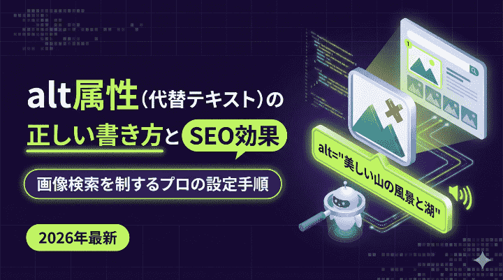 alt属性（代替テキスト）の正しい書き方とSEO効果！画像検索を制するプロの設定手順