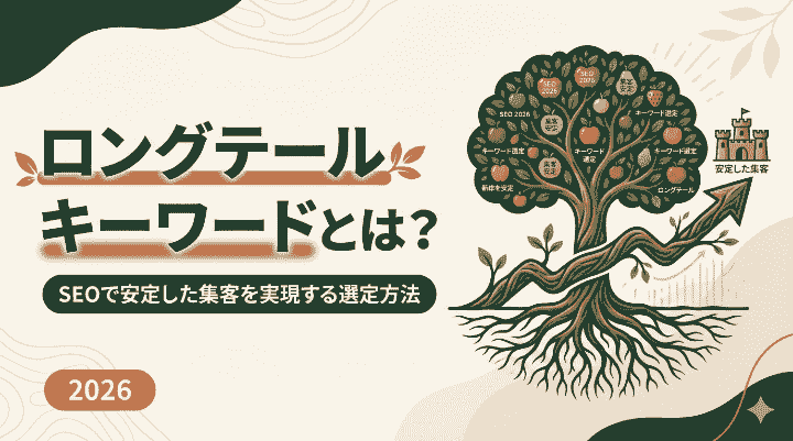 ロングテールキーワードとは？SEOで安定した集客を実現する選定方法【2026年最新】