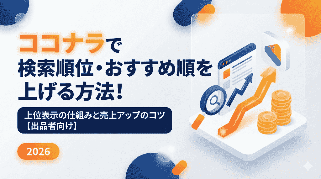 ココナラで検索順位・おすすめ順を上げる方法！上位表示の仕組みと売上アップのコツ【出品者向け】
