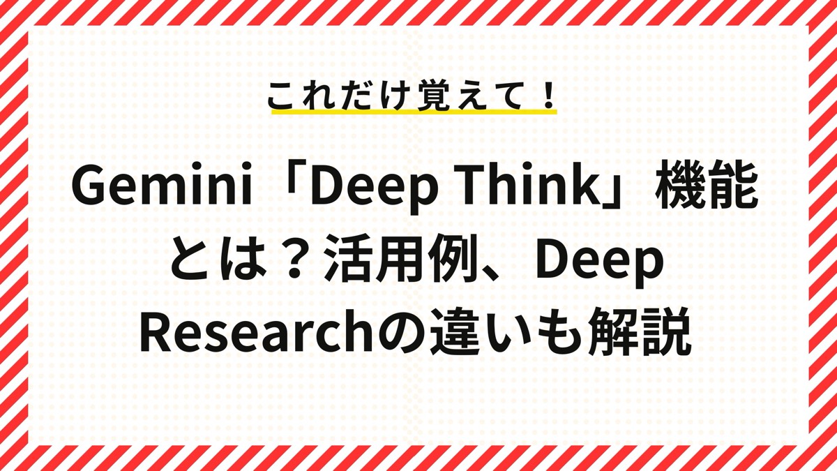 Gemini「Deep Think」機能とは？活用例、Deep Researchの違いも解説
