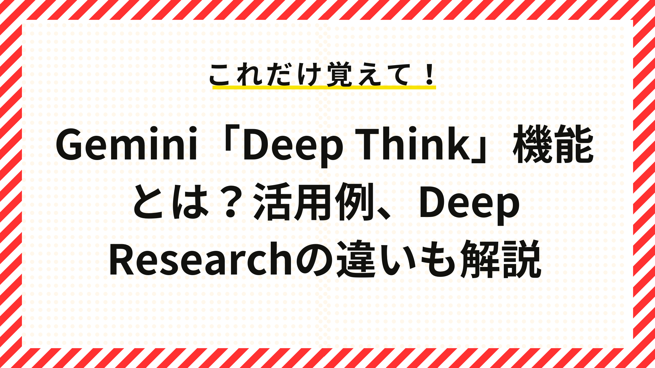 Gemini「Deep Think」機能とは？活用例、Deep Researchの違いも解説