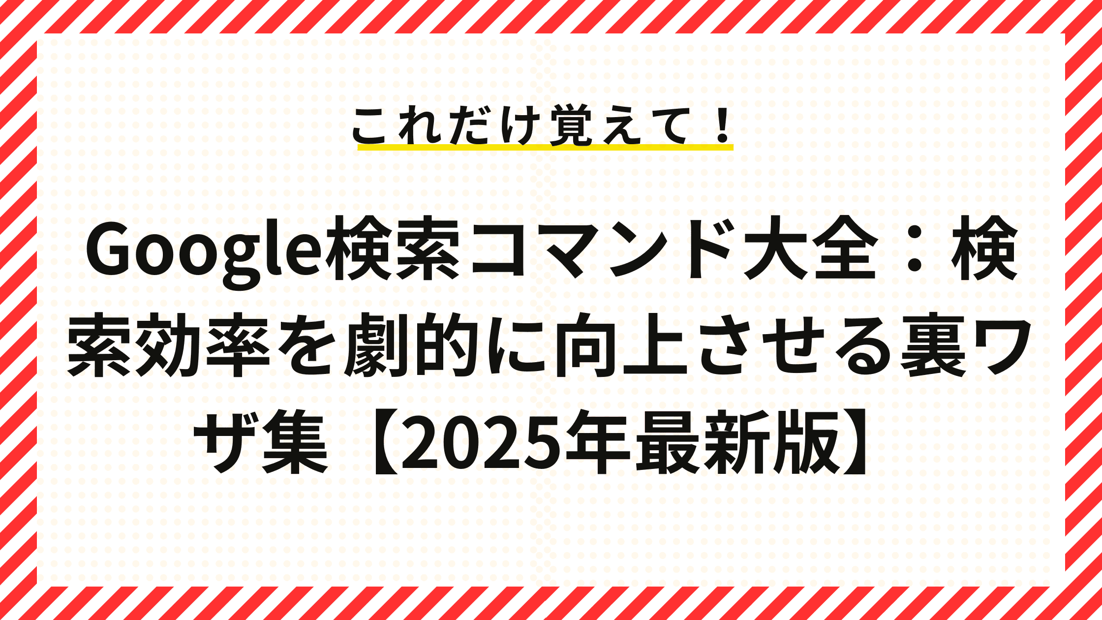 Google検索コマンド大全：検索効率を劇的に向上させる裏ワザ集【2025年最新版】 – IRORI by Cominka