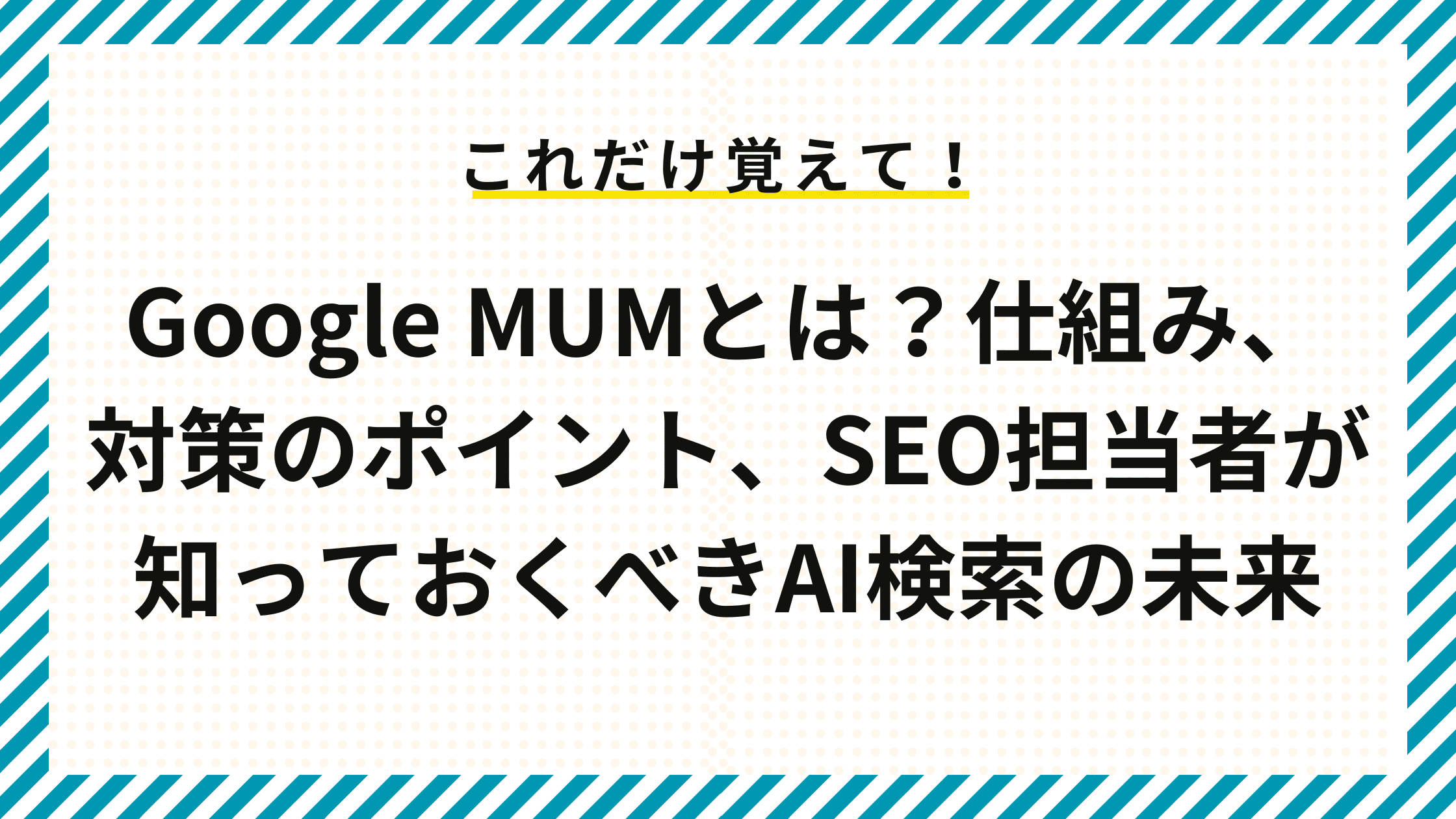 Google MUMとは？仕組み、対策のポイント、SEO担当者が知っておくべきAI検索の未来