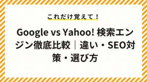 Google vs Yahoo! 検索エンジン徹底比較｜違い・SEO対策・選び方