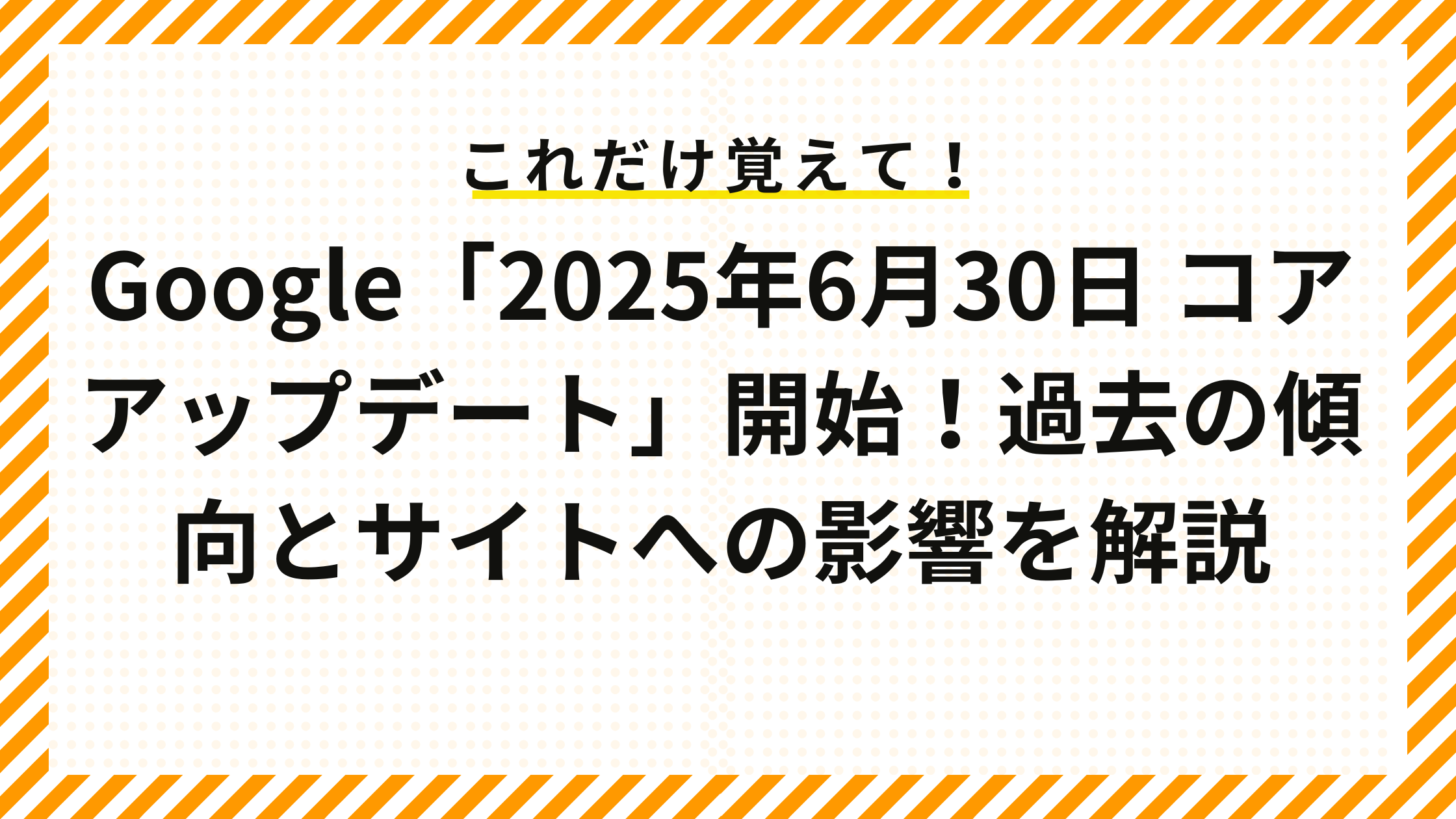 Google「2025年6月30日 コアアップデート」開始！過去の傾向とサイトへの影響を解説