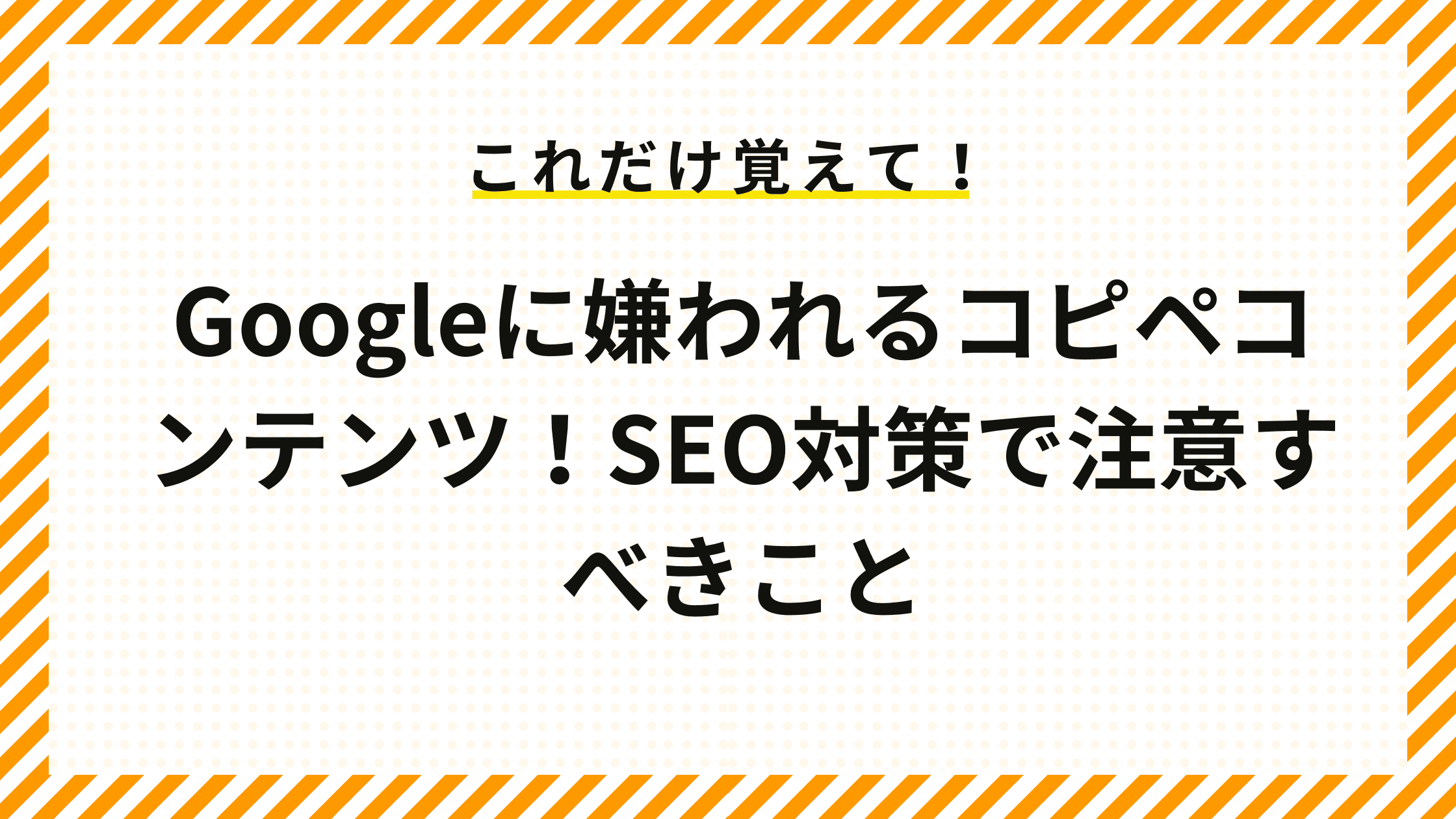 Googleに嫌われるコピペコンテンツ！SEO対策で注意すべきこと