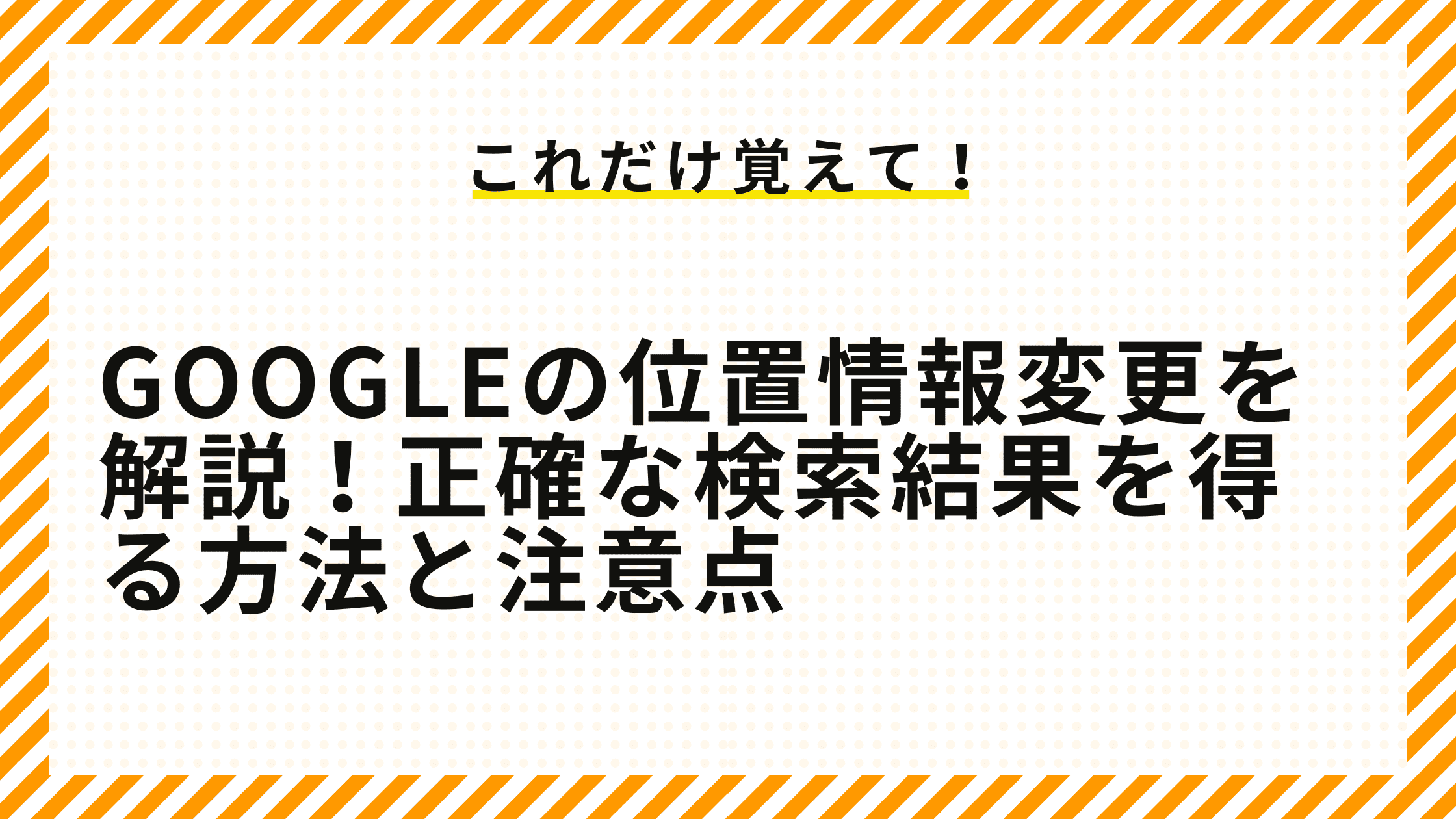 Googleの位置情報変更を解説！正確な検索結果を得る方法と注意点