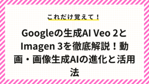 Googleの生成AI Veo 2とImagen 3を徹底解説！動画・画像生成AIの進化と活用法