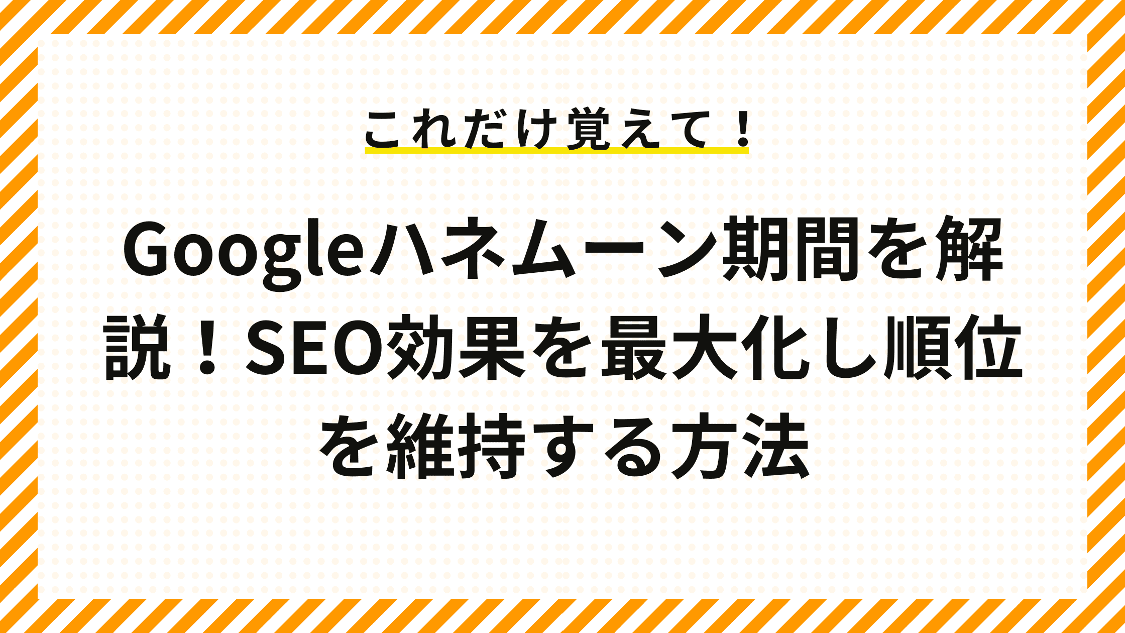 Googleハネムーン期間を解説！SEO効果を最大化し順位を維持する方法