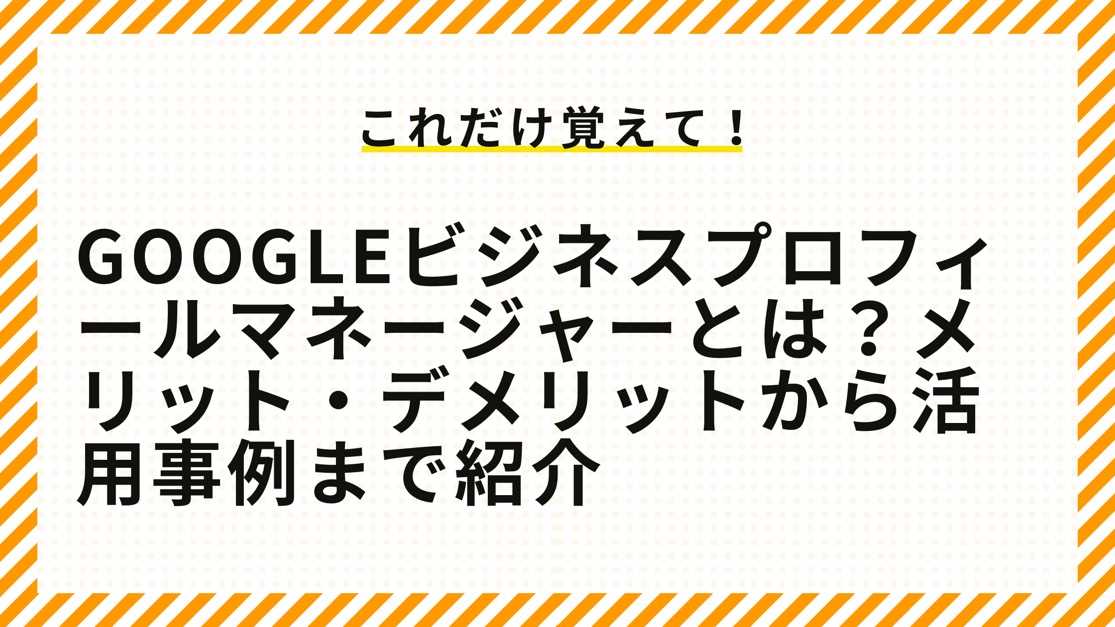 Googleビジネスプロフィールマネージャーとは？メリット・デメリットから活用事例まで紹介