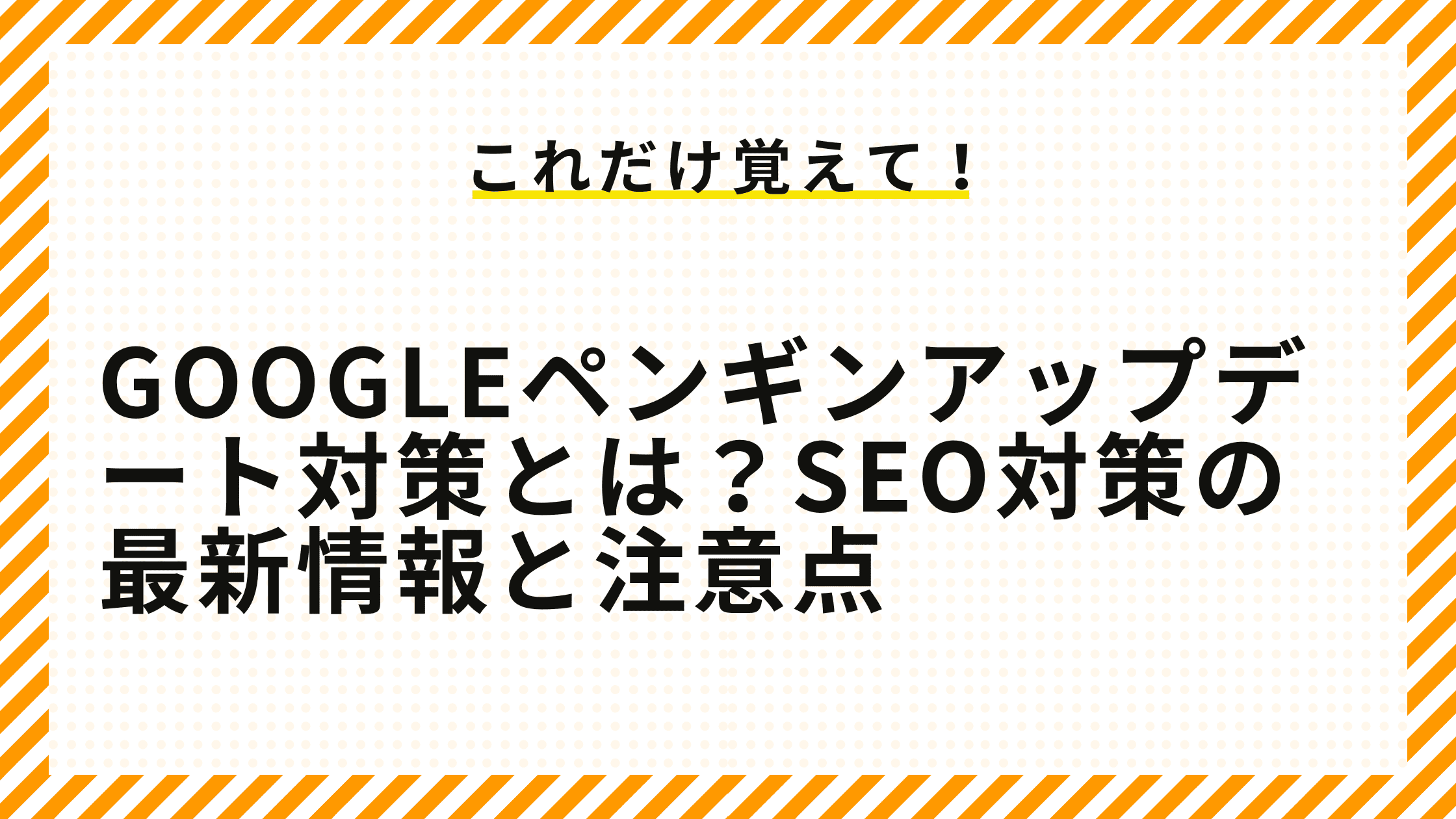 Googleペンギンアップデート対策とは？SEO対策の最新情報と注意点