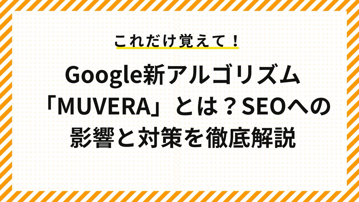 Google新アルゴリズム「MUVERA」とは？SEOへの影響と対策を徹底解説