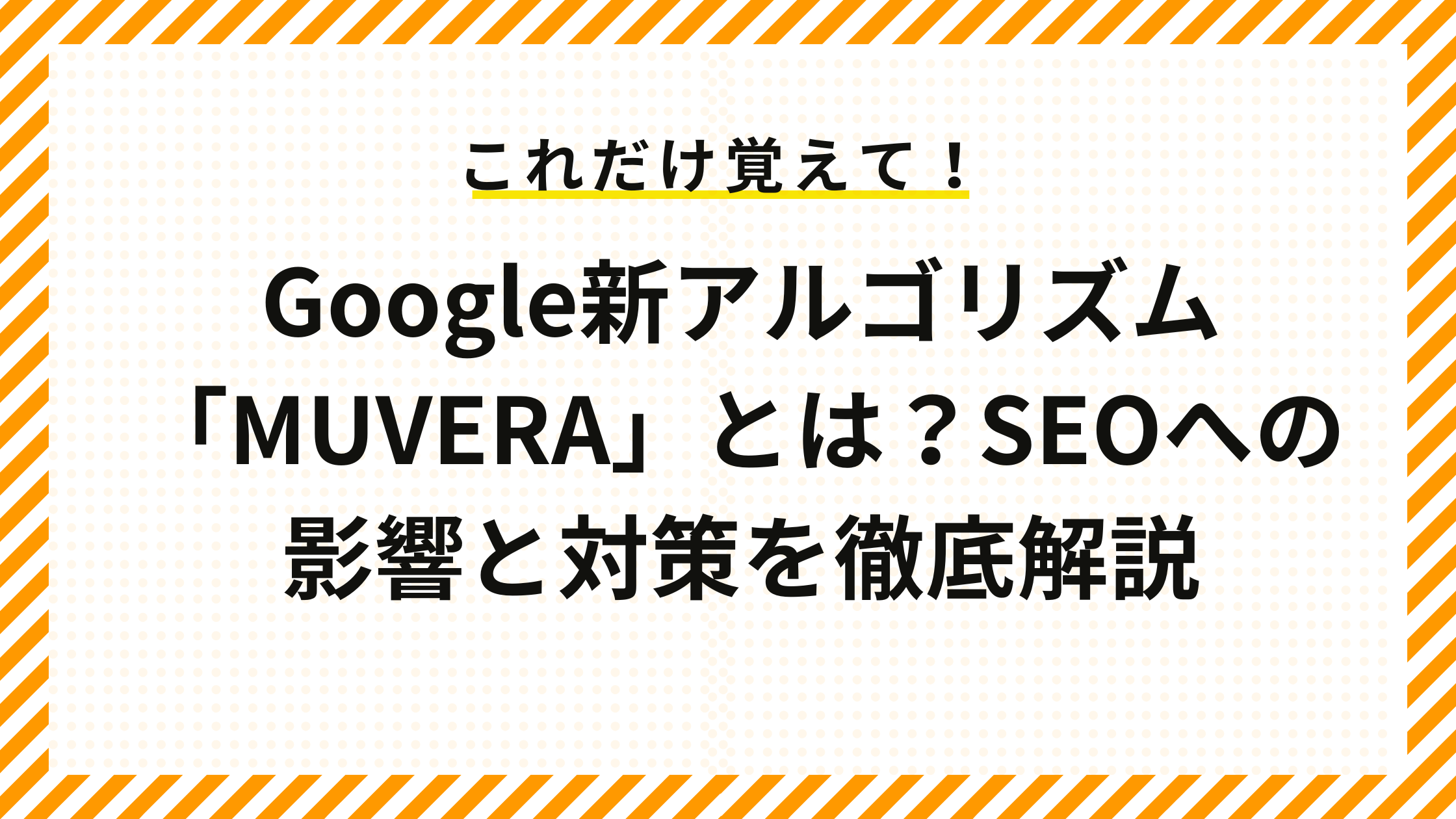 Google新アルゴリズム「MUVERA」とは？SEOへの影響と対策を徹底解説