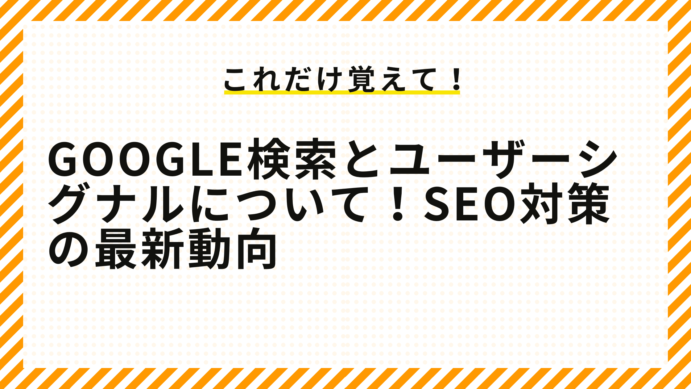 Google検索とユーザーシグナルについて！SEO対策の最新動向