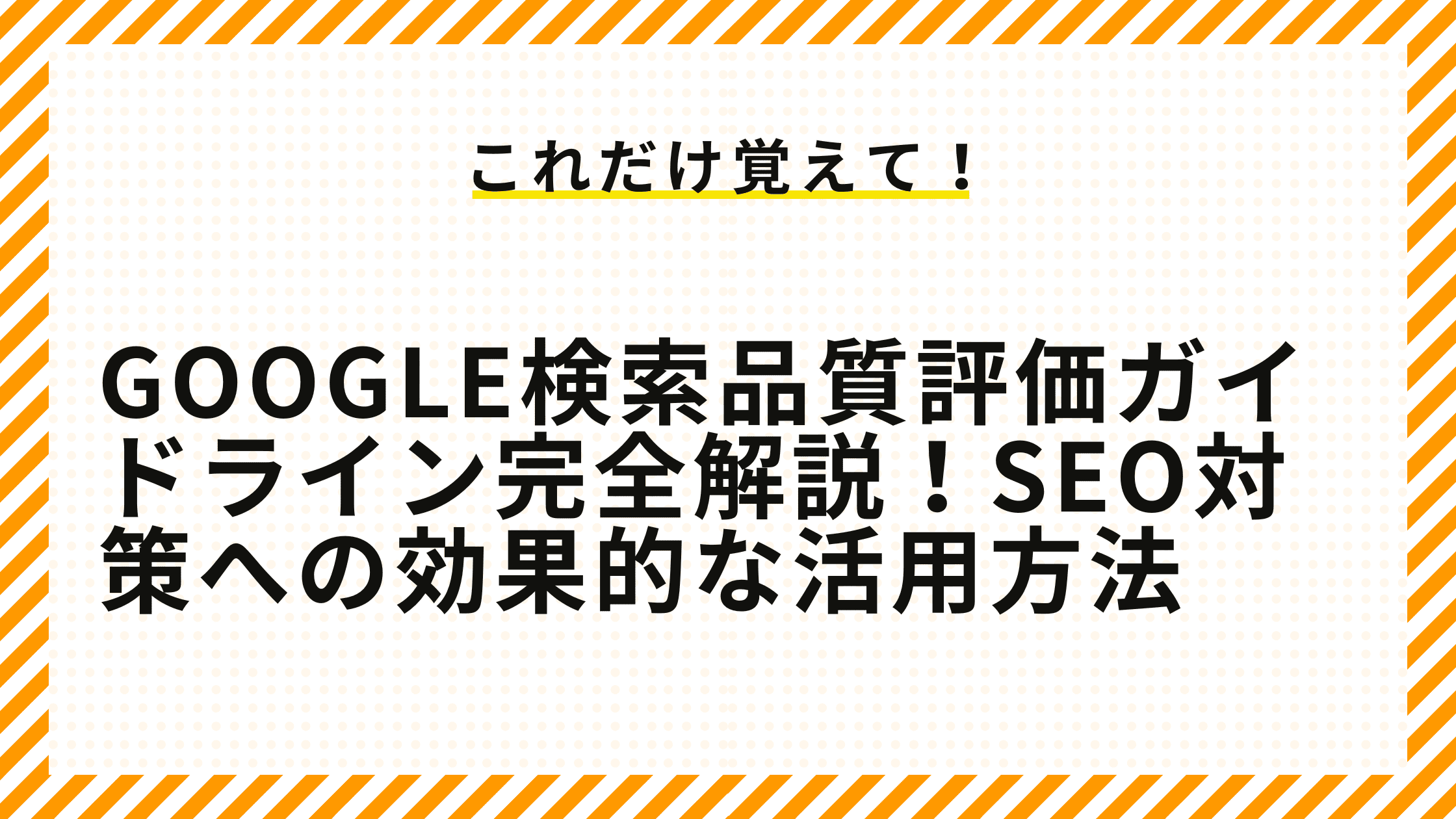 Google検索品質評価ガイドライン完全解説！SEO対策への効果的な活用方法