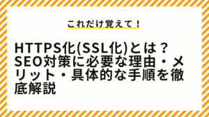 HTTPS化(SSL化)とは？SEO対策に必要な理由・メリット・具体的な手順を徹底解説