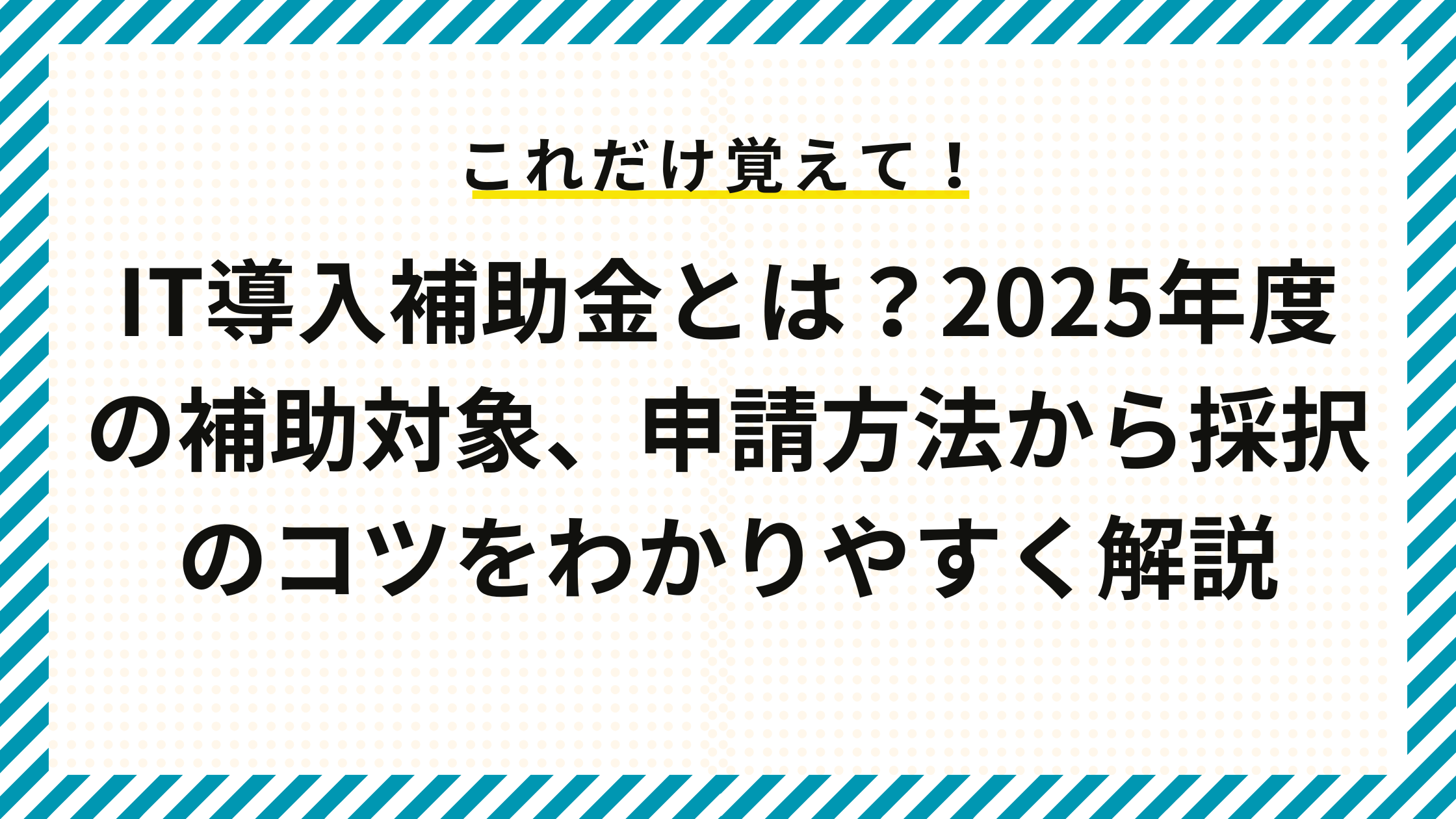 IT導入補助金とは？2025年度の補助対象、申請方法から採択のコツをわかりやすく解説