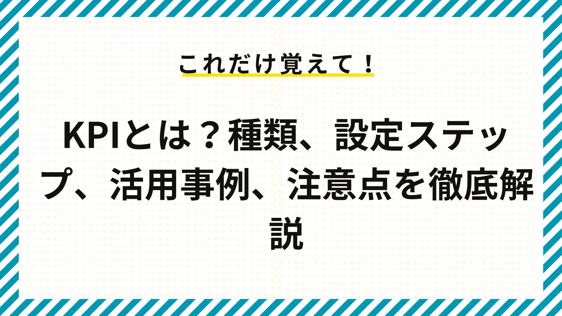 KPIとは？種類、設定ステップ、活用事例、注意点を徹底解説