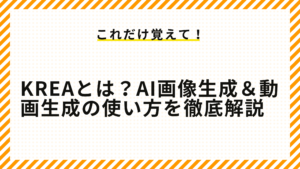 KREAとは？AI画像生成＆動画生成の使い方を徹底解説