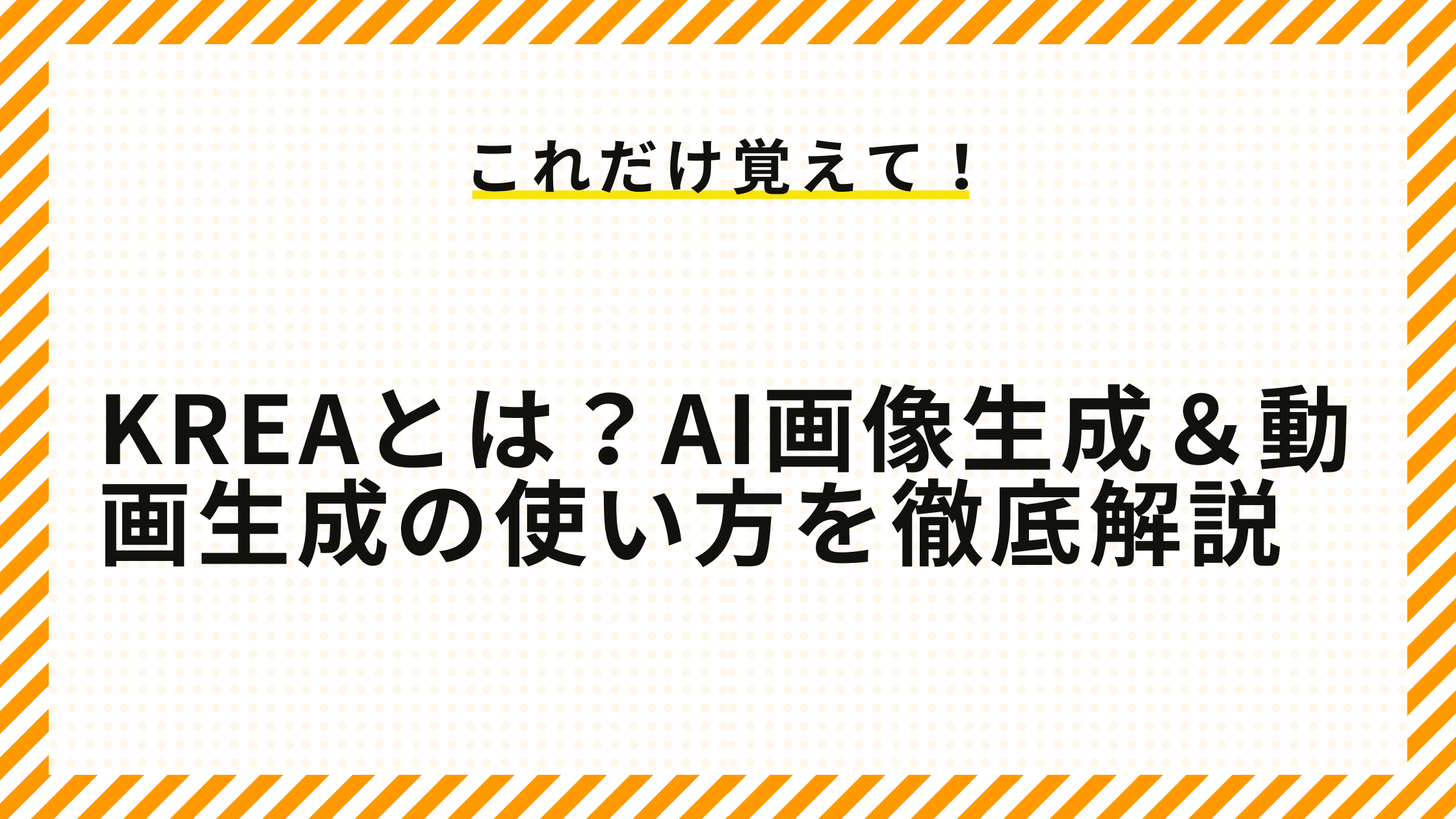 KREAとは？AI画像生成＆動画生成の使い方を徹底解説