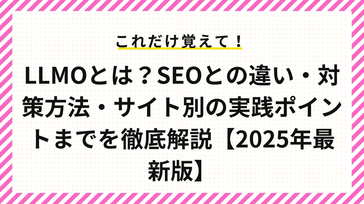 LLMOとは？SEOとの違い・対策方法・サイト別の実践ポイントまでを徹底解説【2025年最新版】