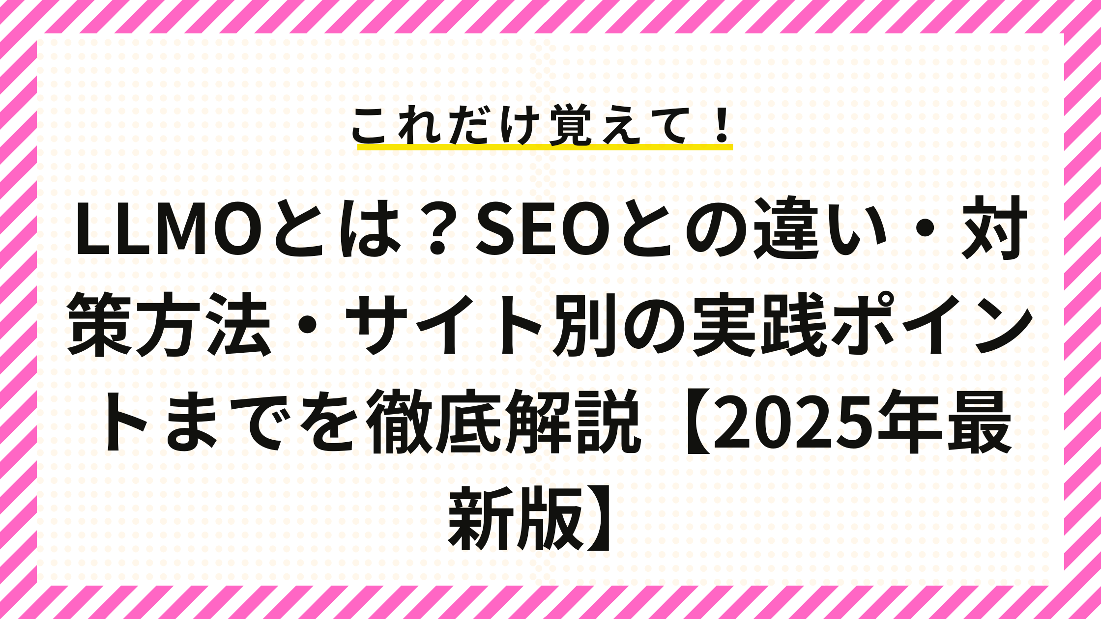 LLMOとは？SEOとの違い・対策方法・サイト別の実践ポイントまでを徹底解説【2025年最新版】