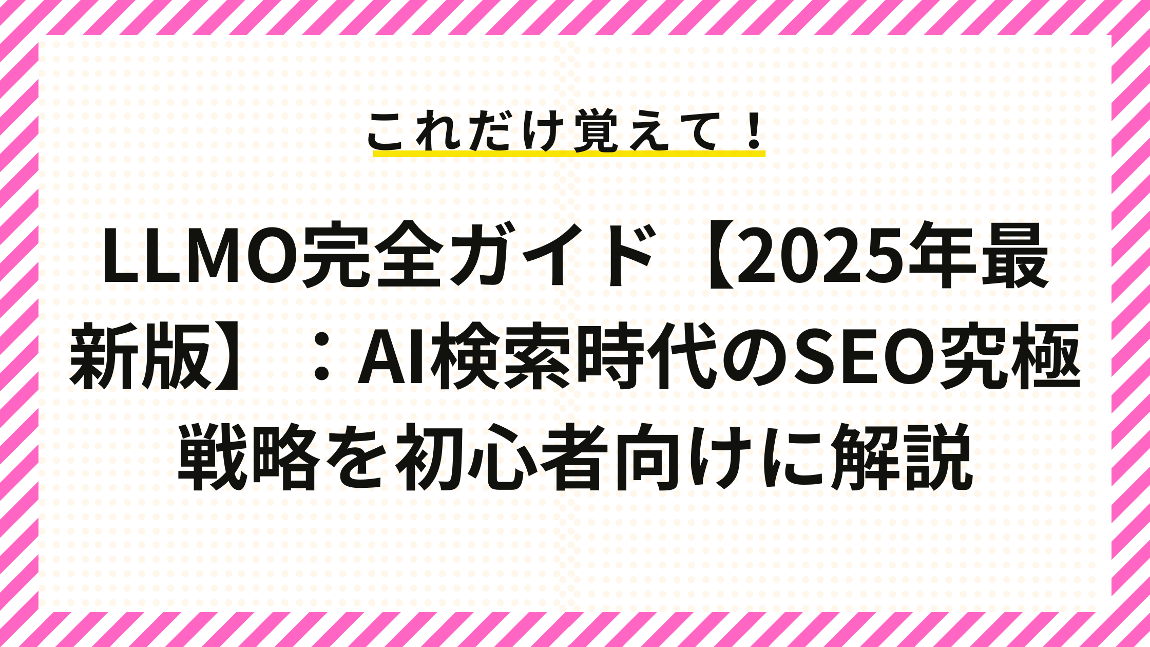 LLMO完全ガイド【2025年最新版】：AI検索時代のSEO究極戦略を初心者向けに解説