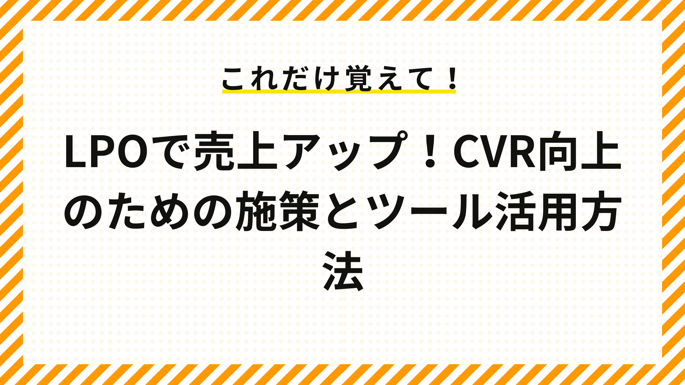 LPOで売上アップ！CVR向上のための施策とツール活用方法