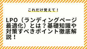 LPO（ランディングページ最適化）とは？基礎知識や対策すべきポイント徹底解説！