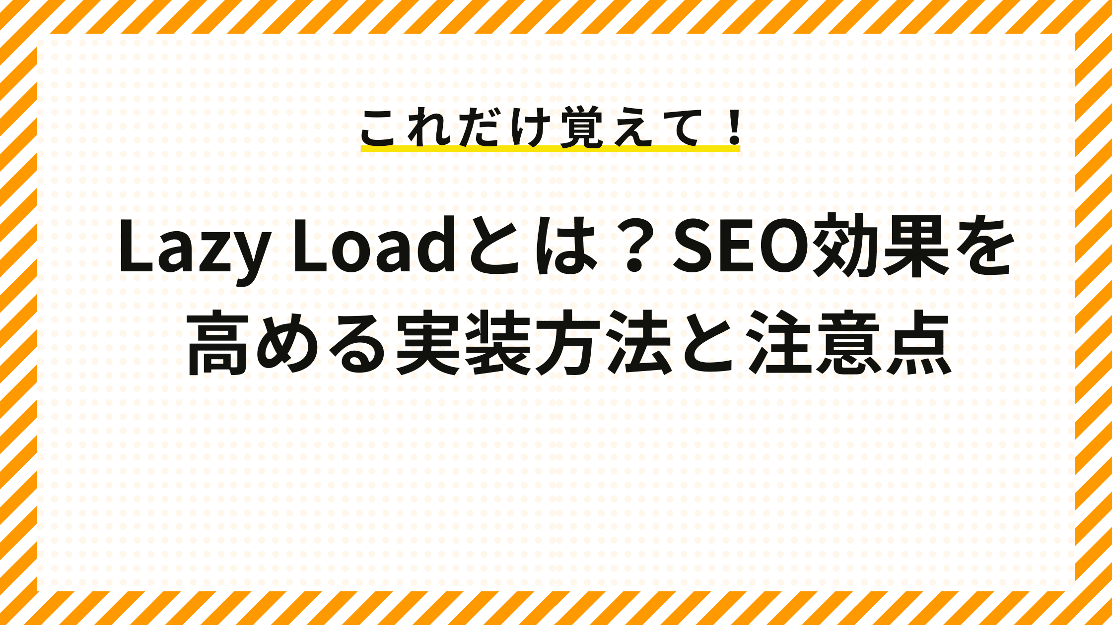 Lazy Loadとは？SEO効果を高める実装方法と注意点