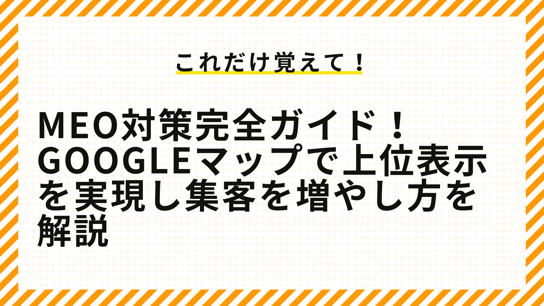 MEO対策完全ガイド！Googleマップで上位表示を実現し集客を増やし方を解説