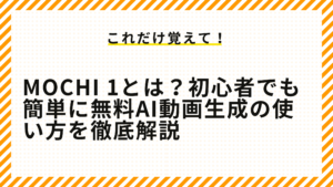 Mochi 1とは？初心者でも簡単に無料AI動画生成の使い方を徹底解説