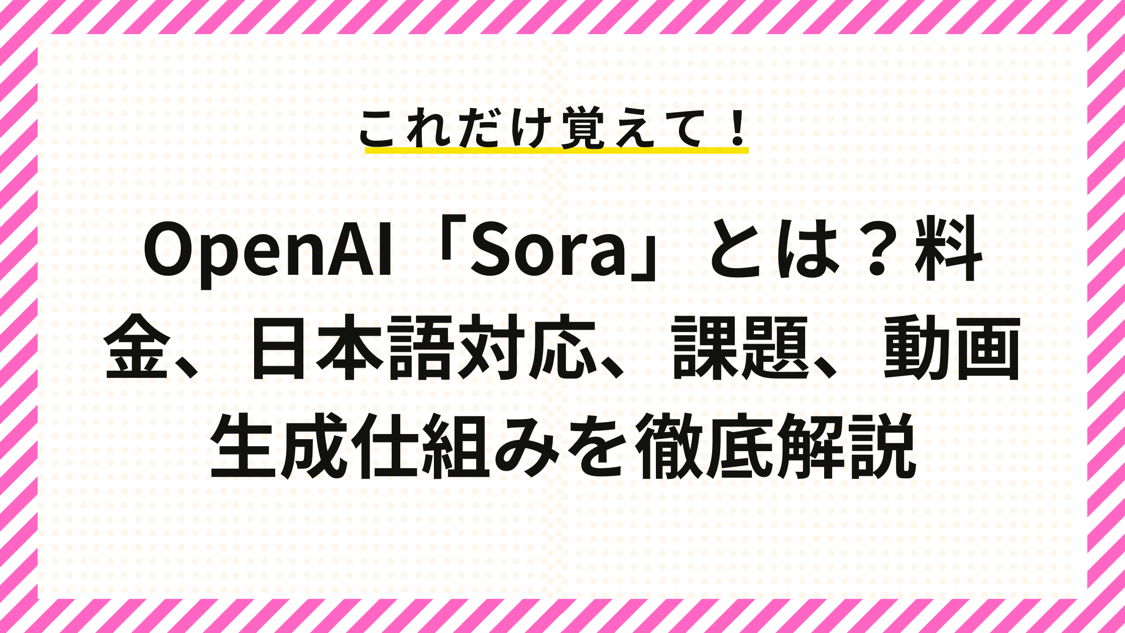 OpenAI「Sora」とは？料金、日本語対応、課題、動画生成仕組みを徹底解説 – IRORI by Cominka