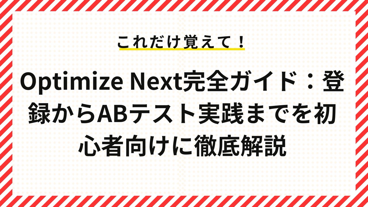 Optimize Next完全ガイド：登録からABテスト実践までを初心者向けに徹底解説