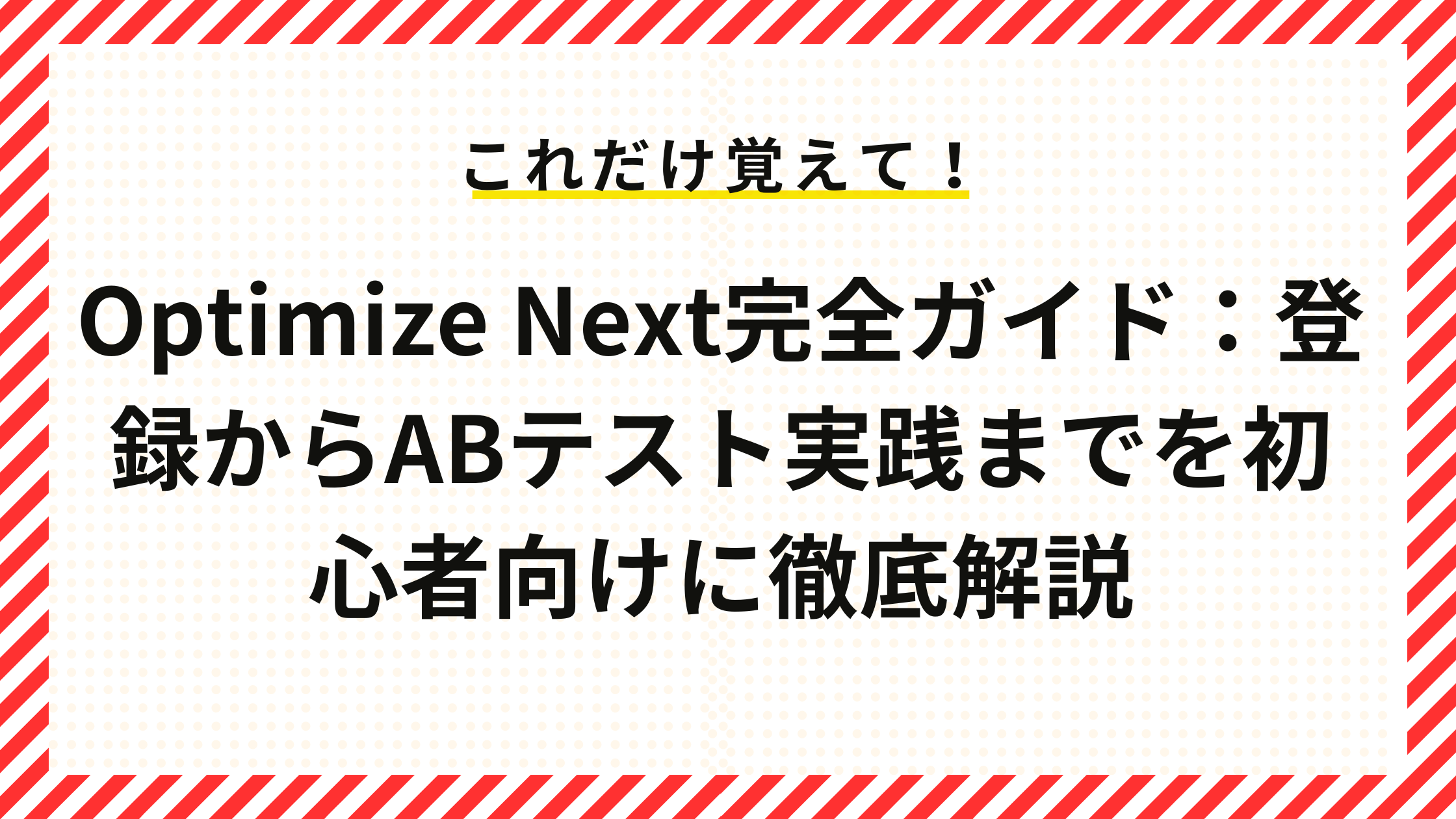 Optimize Next完全ガイド：登録からABテスト実践までを初心者向けに徹底解説