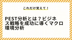 PEST分析とは？ビジネス戦略を成功に導くマクロ環境分析