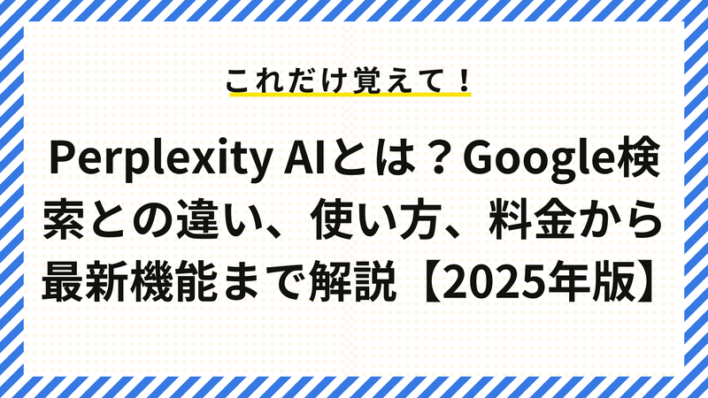 Perplexity AIとGoogle検索の違い詳細比較