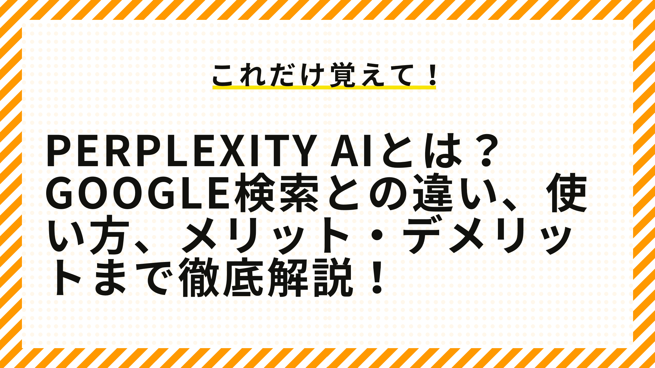 Perplexity AIとは？Google検索との違い、使い方、メリット・デメリットまで徹底解説！