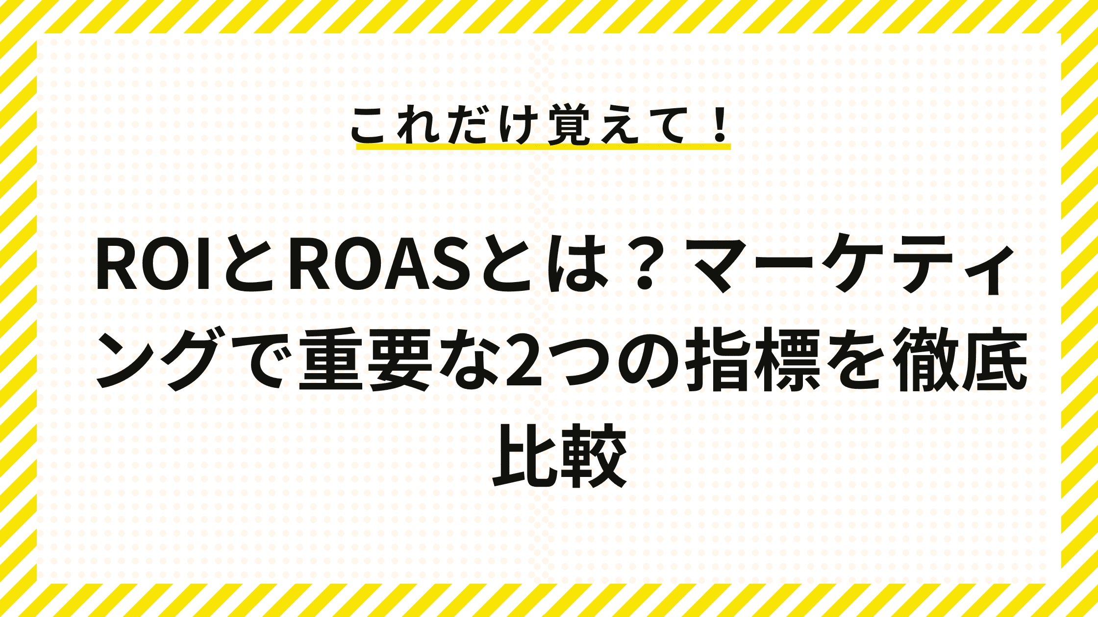 ROIとROASとは？マーケティングで重要な2つの指標を徹底比較