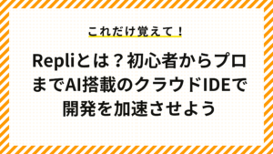 Repliとは？初心者からプロまでAI搭載のクラウドIDEで開発を加速させよう