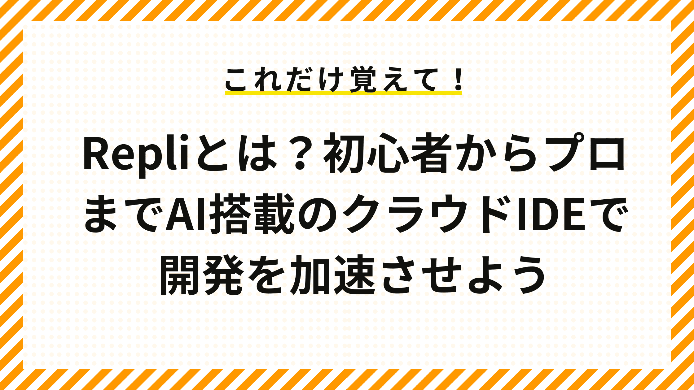 Repliとは？初心者からプロまでAI搭載のクラウドIDEで開発を加速させよう