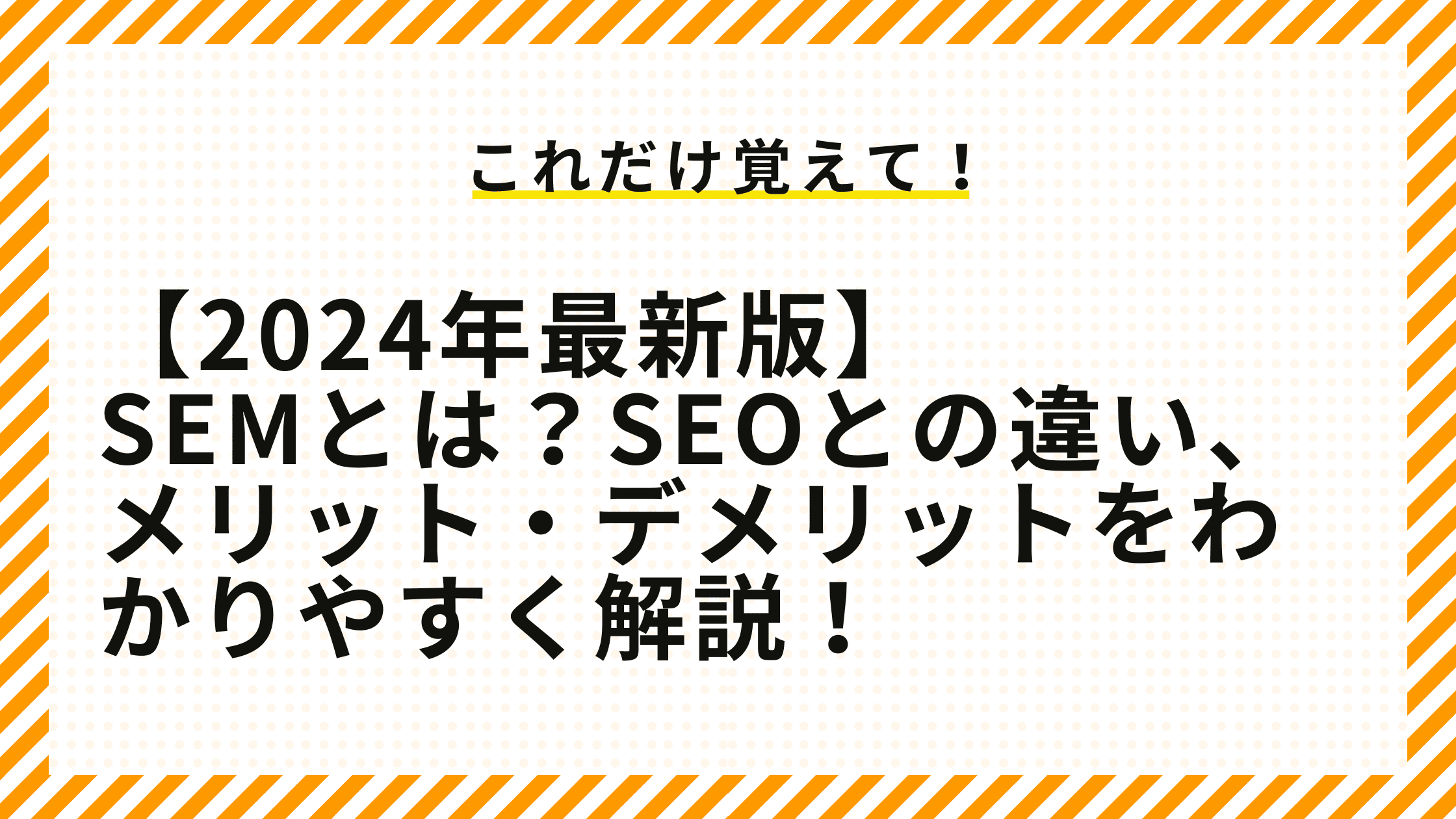 SEMとは？SEOとの違い、メリット・デメリットをわかりやすく解説！【2024年最新版】