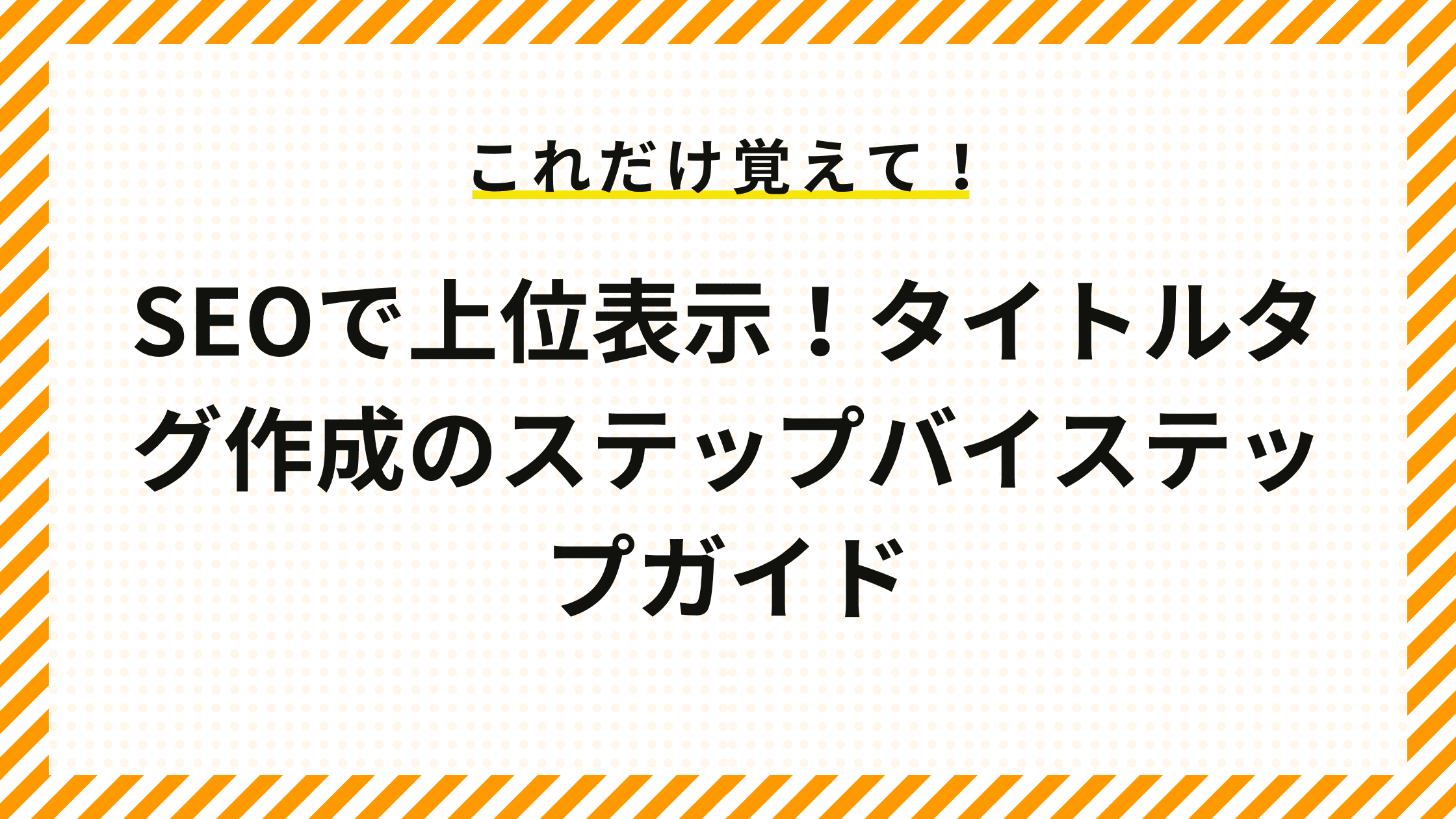 SEOで上位表示！タイトルタグ作成のステップバイステップガイド