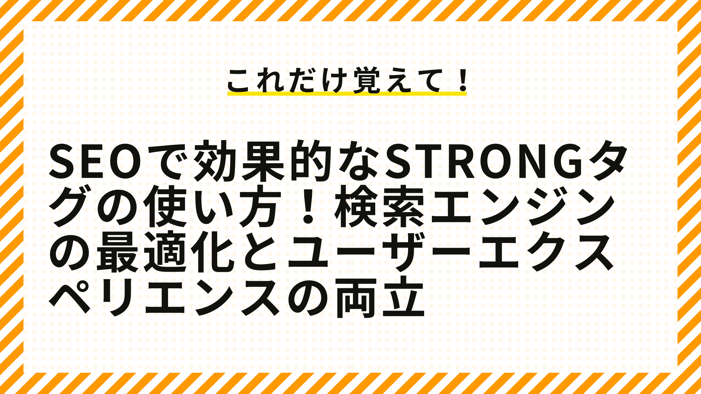 SEOで効果的なstrongタグの使い方！検索エンジンの最適化とユーザーエクスペリエンスの両立