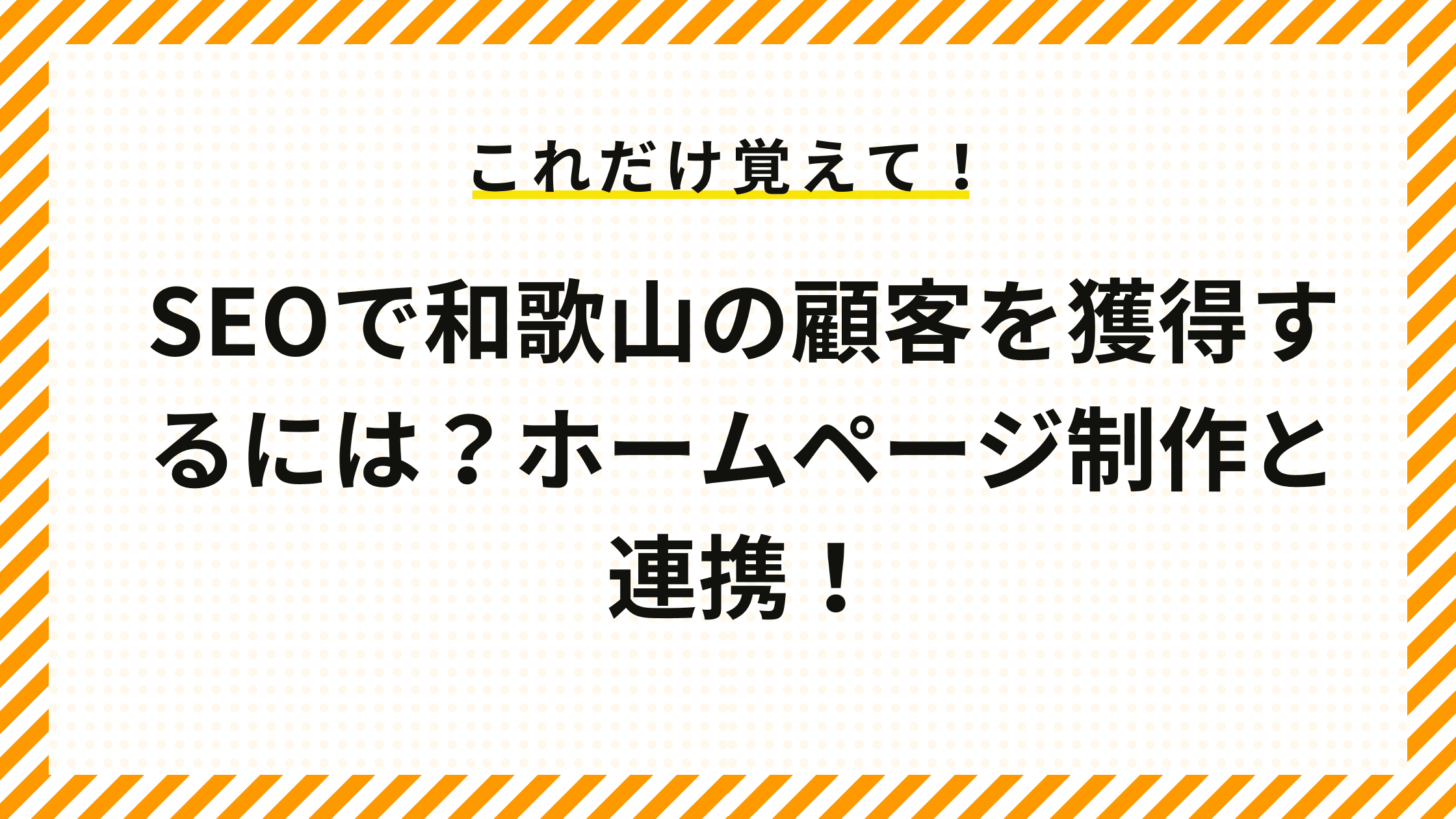 SEOで和歌山の顧客を獲得するには？ホームページ制作と連携！