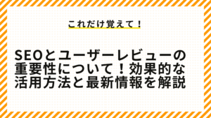 SEOとユーザーレビューの重要性について！効果的な活用方法と最新情報を解説